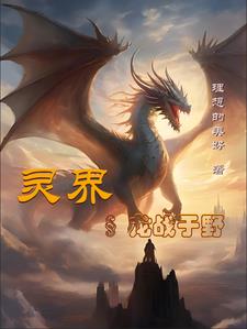 灵界一一龙战于野