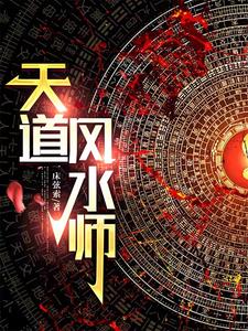 民间风水师奇谈